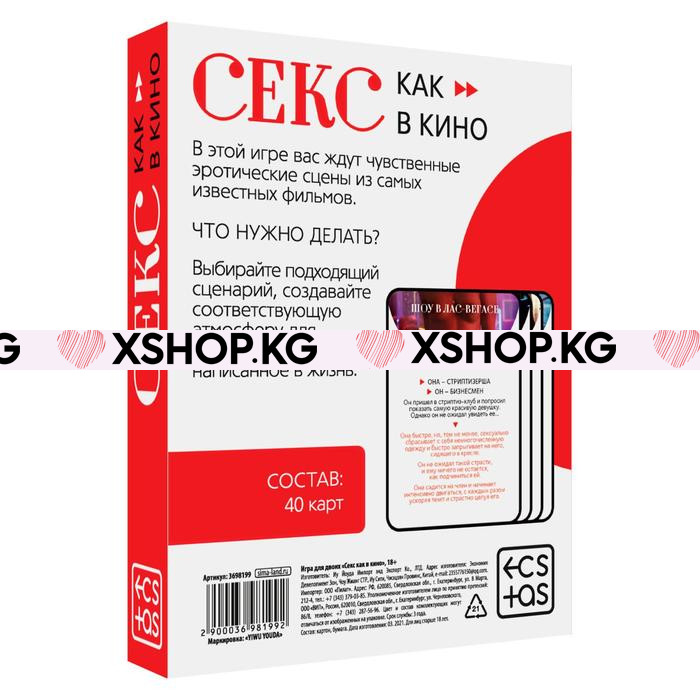 Игра для двоих «Секс как в кино»