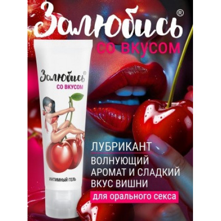 Интимный оральный гель "Залюбись со вкусом вишни", 50 г
