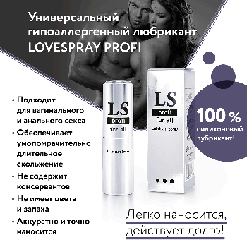 Силиконовый спрей любрикант "LOVESPRAY PROFI", 18 мл 