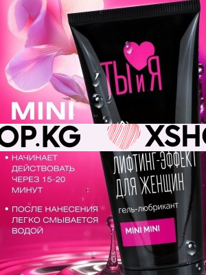 Лубрикант женский "MiniMini"с эффектом "узкий вход"