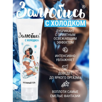 Освежающий интимный гель "Залюбись с холодком", 50 г