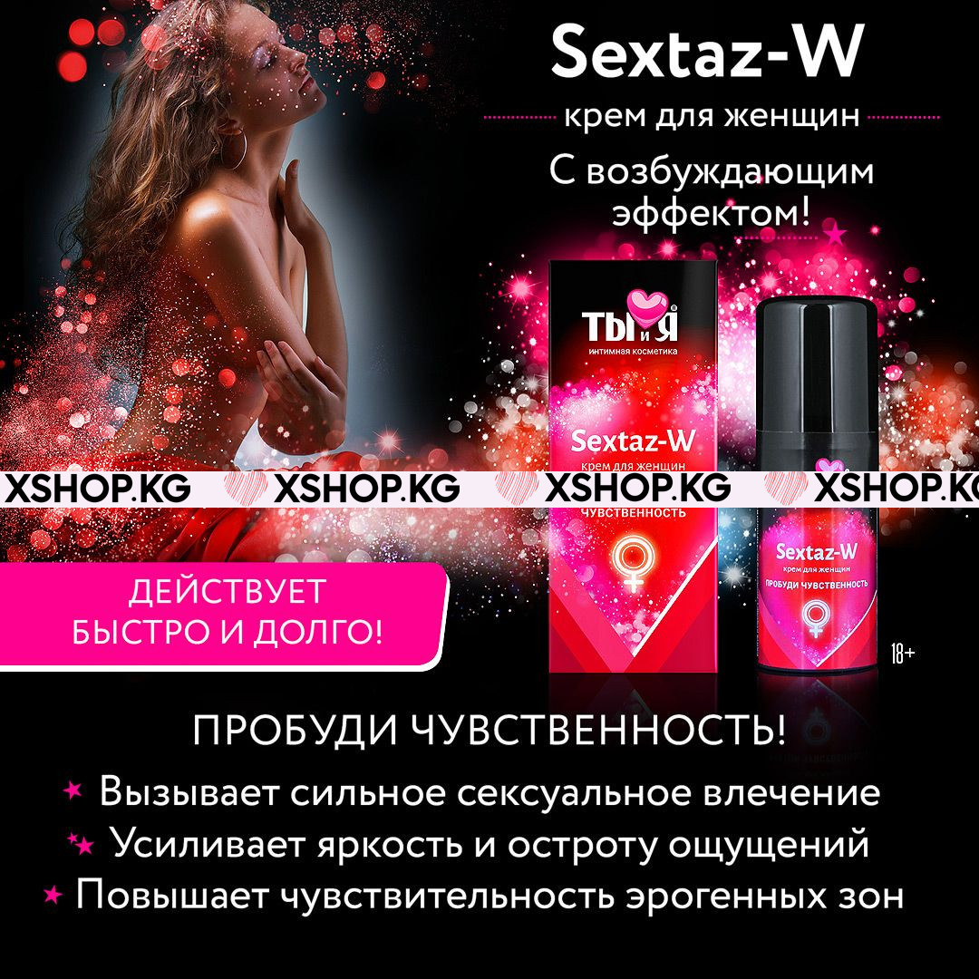 Крем для женщин с возбуждающим эффектом "Sextaz W"