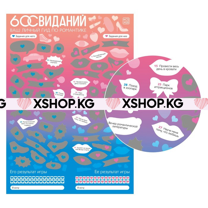 Скретч-плакат «Романтический гид. 60 свиданий»