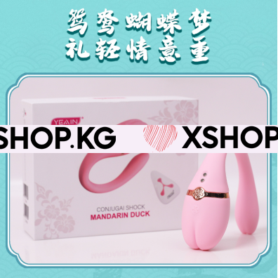 Вибростимулятор для пар с дистанционным пультом "Mandarin Duck Yeain"