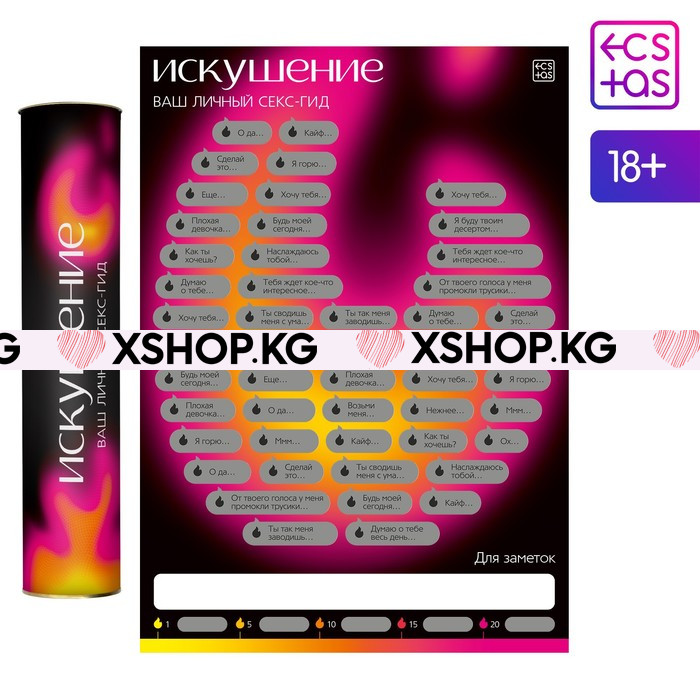 Скретч-плакат "Секс-гид. Искушение"