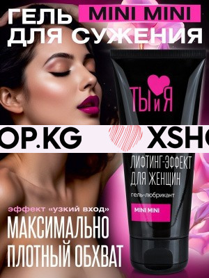 Лубрикант женский "MiniMini"с эффектом "узкий вход"