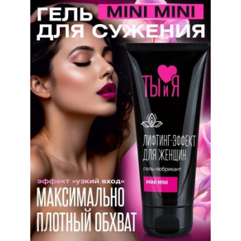 Лубрикант женский "MiniMini"с эффектом "узкий вход"