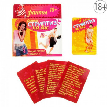Фанты "Стриптиз на Бис"