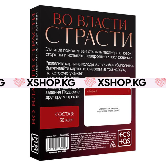Игра для двоих «Во власти страсти. Отвечай или выполняй»