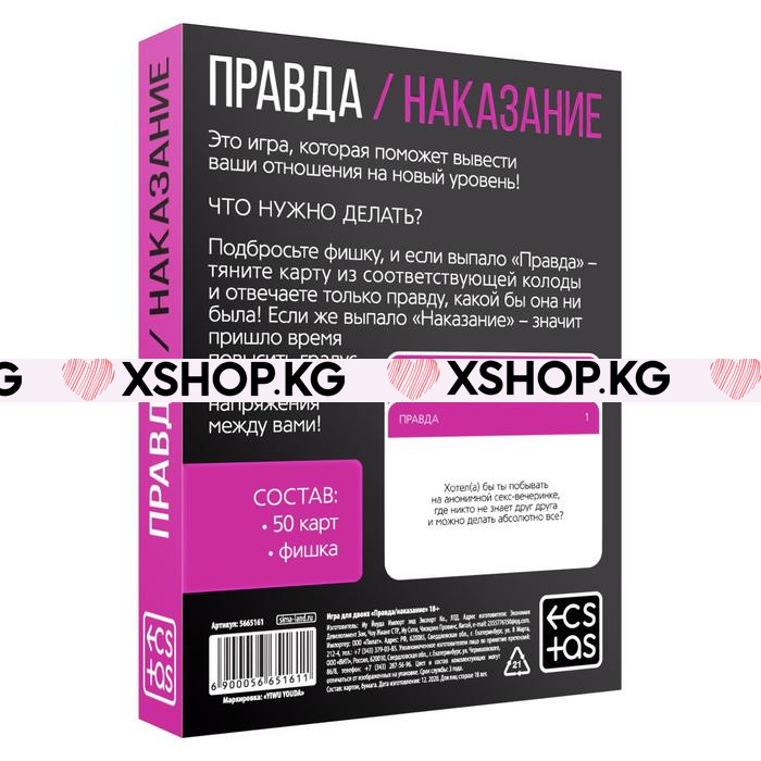 Игра для двоих «Правда/наказание»