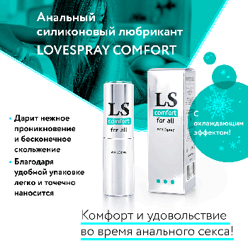 Анальный спрей лубрикант "LOVESPREY COMFORT", 18 мл