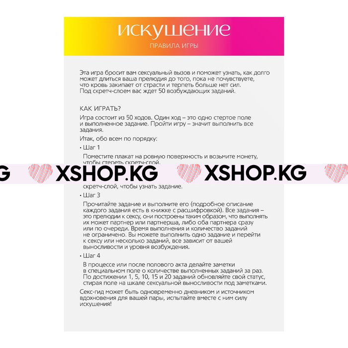Скретч-плакат "Секс-гид. Искушение"